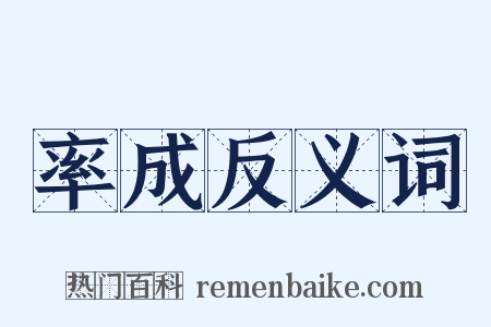 率成反义词是什么意思的图片